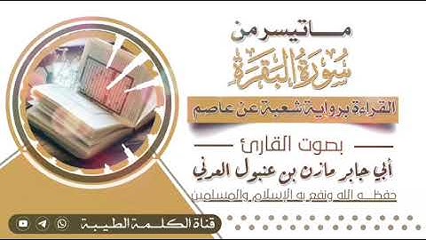 ماتيسر من سورة البقرة | برواية شعبة عن عاصم  | بصوت القارئ مازن بن عنبول العدني حفظه الله