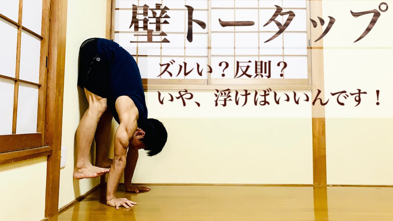 【補助トータップ】壁や道具を使って楽に足を浮かせる方法３選！