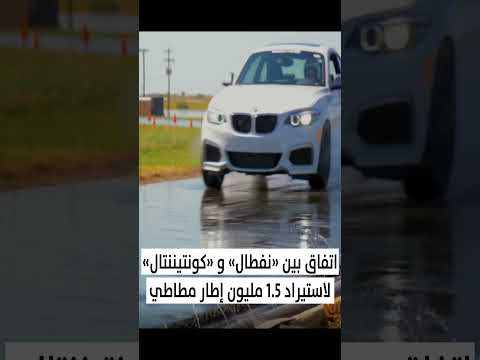 نفطال توقع عقد مع شركة كونتيننتال لاستيراد 1 5 مليون إطار مطاطي   