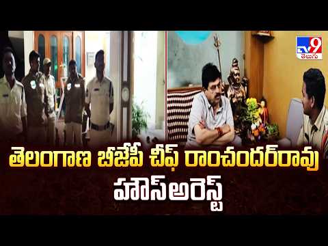 BJP Chief Ramchander Rao House Arrest : తెలంగాణ బీజేపీ చీఫ్‌ రాంచందర్‌రావు హౌస్‌అరెస్ట్ - TV9 - TV9