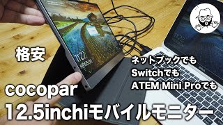 12.5インチ モバイルモニター 雑談と紹介 - YouTube