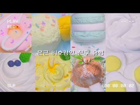 은근 비호감인 친구 유형 •  시리즈액괴 • 시액 •대규모시리즈 • 대규모시리즈액괴 • 대시액 • 액괴시리즈 • 알고리즘 • 웨글