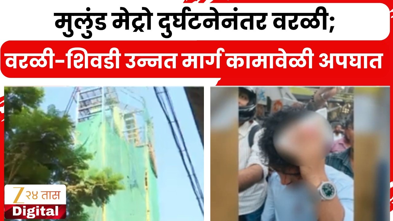 Worli Metro Accident | मुलुंड मेट्रो दुर्घटनेनंतर वरळी; वरळी-शिवडी उन्नत मार्ग कामावेळी अपघात