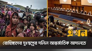 আইসিজেতে শুরু রোহিঙ্গা গণহ*ত্যা মামলার ঐতিহাসিক শুনানি | Rohingya | ICJ | Global Justice | Ekhon TV