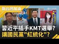 習近平手悄悄伸進KMT選舉...扶植張亞中？王浩研判讓國民黨紅統化是中共最大利益？矢板明夫驚爆習大大盤算...預言和平協議威脅蔡英文？｜廖筱君主持｜【新台灣加油 完整版】20210915｜三立新聞台