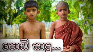 පඩ සද - Gabura Depth - Sri Lankan Short Film
