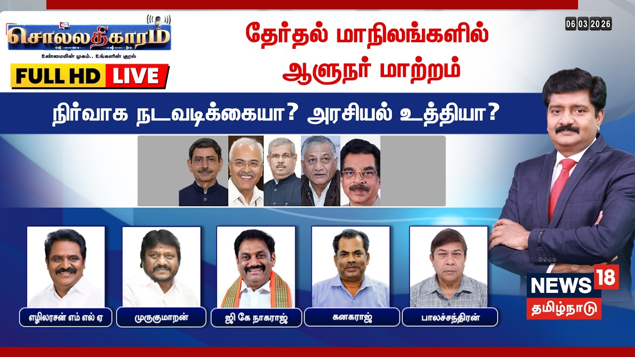 🔴LIVE: Sollathigaram HD | தேர்தல் மாநிலங்களில் ஆளுநர் மாற்றம் -நிர்வாக நடவடிக்கையா? அரசியல் உத்தியா?