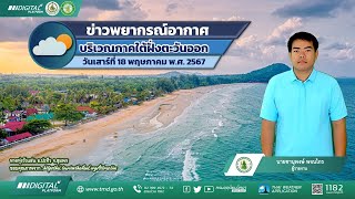 พยากรณ์อากาศบริเวณภาคใต้ฝั่งตะวันออก ประจำวันเสาร์ที่ 18 พฤษภาคม พ.ศ. 2567