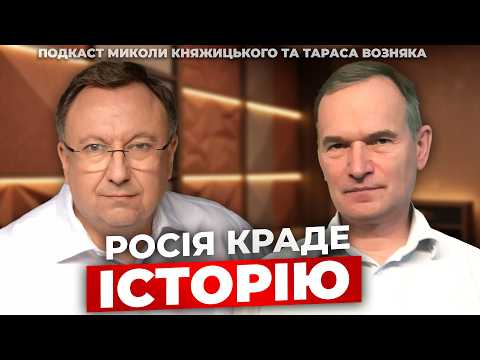 Культурний геноцид: чи Росія свідомо знищує пам’ятки України? | Подкаст Княжицького та Возняка