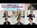 「人づくり革命」に対してどのような人と社会を求めるか―子ども・若者・グローバル化（前半）2019年3月23日