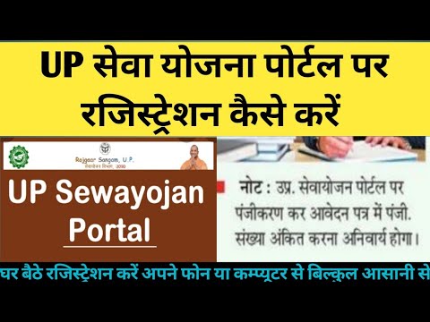 UP sewayojan portal registration kaise kare #UP सेवा योजना पोर्टल पर रजिस्ट्रेशन कैसे करें#sewayojna