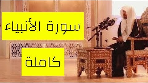 سورة الأنبياء كاملة بأداء بديع و متفرد 🎧بصوت القارى احمد بن يوسف الشارخ