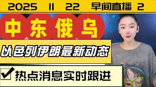 季楠观察2025年11月22日早间直播2，印度光辉战机航展坠毁，新加坡这个墙头草有事没事它总是跳出来找存在感。普京，俄乌动态，中东变局，中美博弈。国际热点消息。