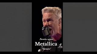 Легенды рока запели на РУССКОМ ! Metallica \