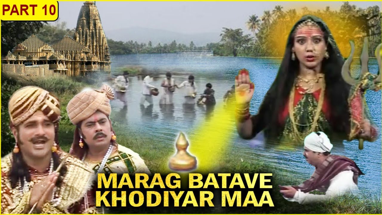 Marag Batave Khodiyar Maa Movie   Part 10       Devotional Gujarati Movie