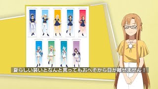 【宣伝隊長アスナ】今週の一言（2020.8.24）