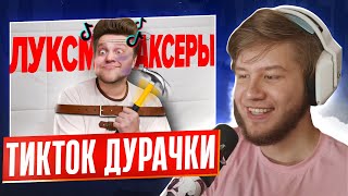ЛАГОДА СМОТРИТ: Сумасшедшие Последователи ЛуксМаксинга из ТикТок - УНИЖАЮТ ЛЮДЕЙ