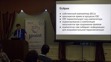 Николай Чашников — Компилятор Java и IDE: взаимовыгодное сотрудничество