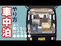 【エブリイ車中泊】オッサンがフワッとおしえる軽バン車中泊入門