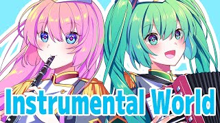 インストゥルメンタル・ワールド