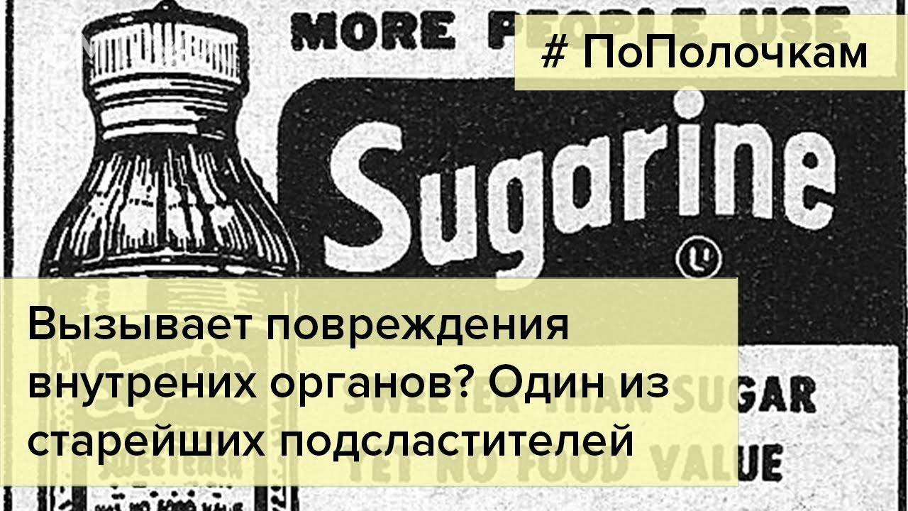 сахарин применение. синтетические подсластители. сахарин. аспартам. сахарин вред.