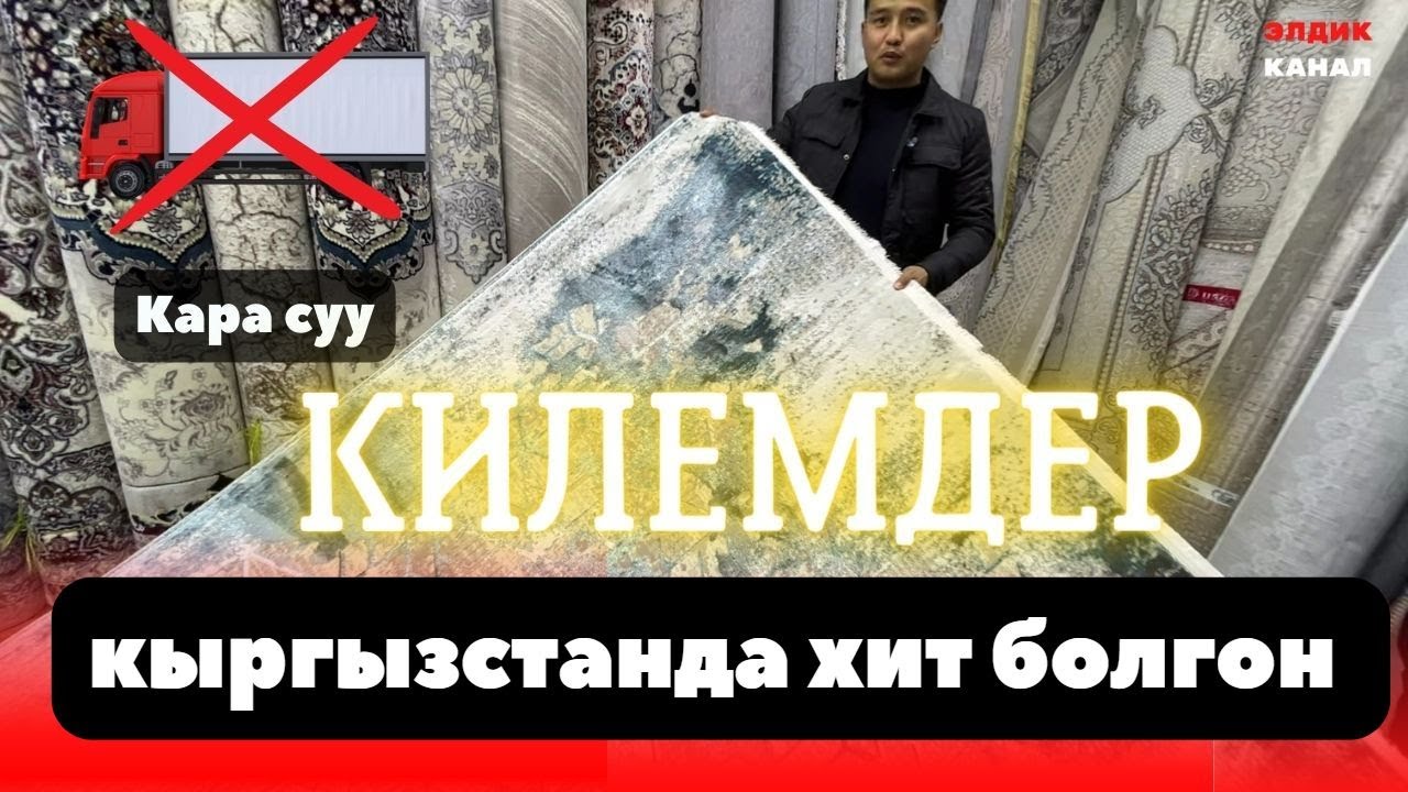 Кара суу базары килемдер