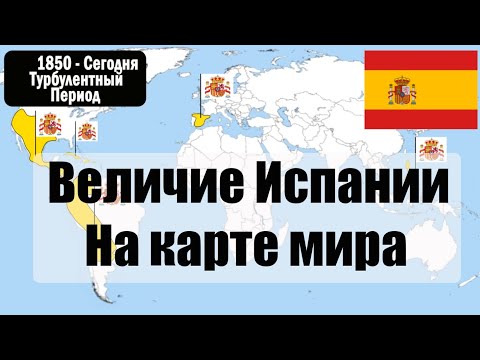 История Испании на карте мира