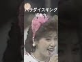 坂本九\パラダイスキング #shorts