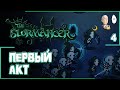 Проходим до конца весь первый Акт! Конец контента? Нет! | The Slormancer #4