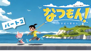 【ゲーム配信】あそびつくそ！！なつやすみ！３日目～│なつもん！ #2【ノコル/One Lyric】