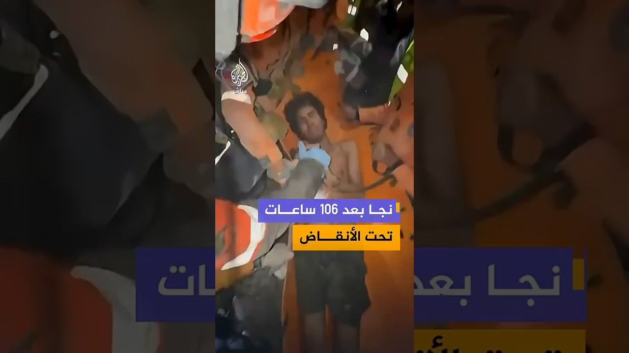 نجا بعد 106 ساعات تحت الأنقاض