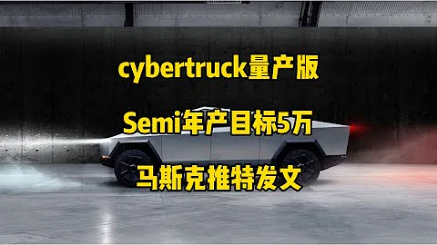 🚘特斯拉每日資訊：cybertruck量產版內外飾與功能展示，Semi卡車每年目標產量5萬輛。📃馬斯克推特談論人口增長會導致飢餓死亡問題，與傳統新聞的弊端。 - 天天要聞