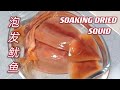 如何泡发鱿鱼干 ｜ 轻轻松松泡鱿鱼 | How To Soaking Dried Squid | Simple &amp; Easy | 简易版
