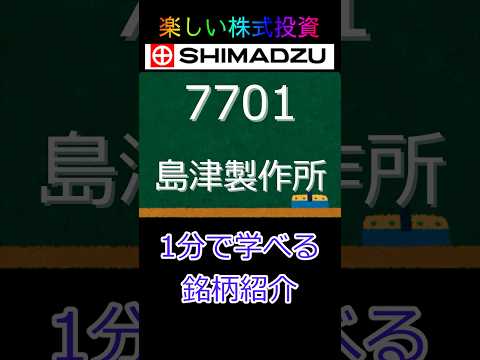 島津製作所 1分で分かる銘柄紹介【楽しい株式投資】】 #投資 #高配当株 #shorts