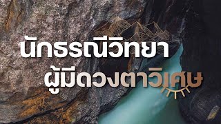 ธรณีวิทยา มช. ⛏️ | Science Behind The World 🌍