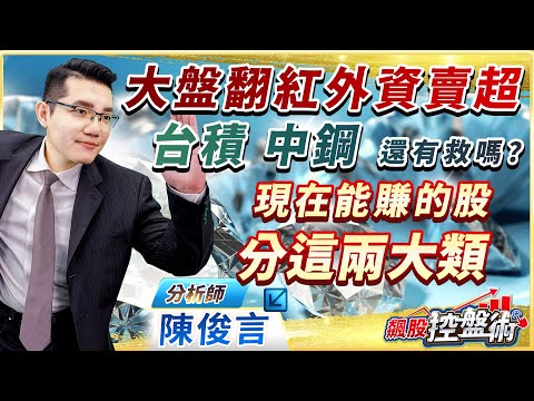 2023.04.27飆股控盤術 陳俊言分析師【大盤翻紅外資賣超 台積中鋼還有救嗎？現在能賺的股分這兩大類】