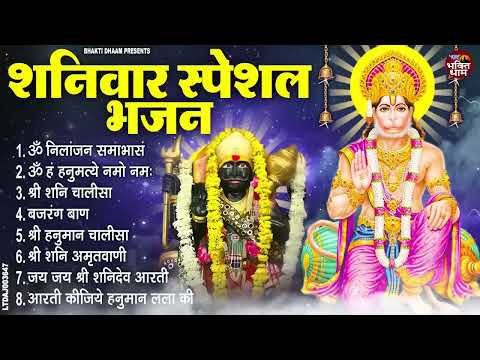 शनिवार भक्ति भजन : ॐ निलांजन समाभासं, हनुमान चालीसा, बजरंगबाण, ॐ हं हनुमंते नमो नमः, शनि चालीसा आरती