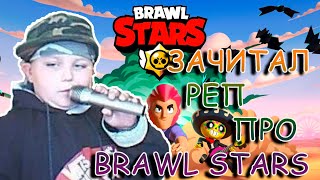 ШКОЛЬНИК ЗАЧИТАЛ РЕП ПРО BRAWL STARS КАК МОРГЕНШТЕРН