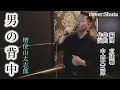 男の背中/増位山太志郎 cover:Shuta   フルコーラス