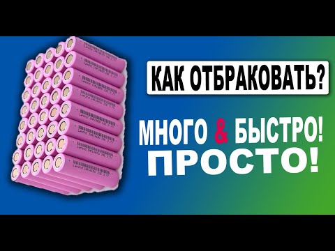Мой метод быстрой отбраковки li ion аккумуляторов. Осторожно Варварский способ!