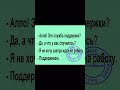 #работа#смех#прикол