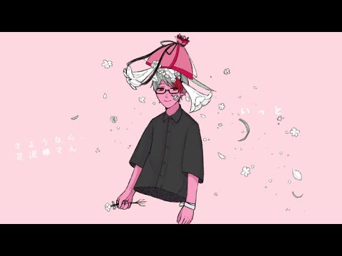 さようなら、花泥棒さんを歌いました。