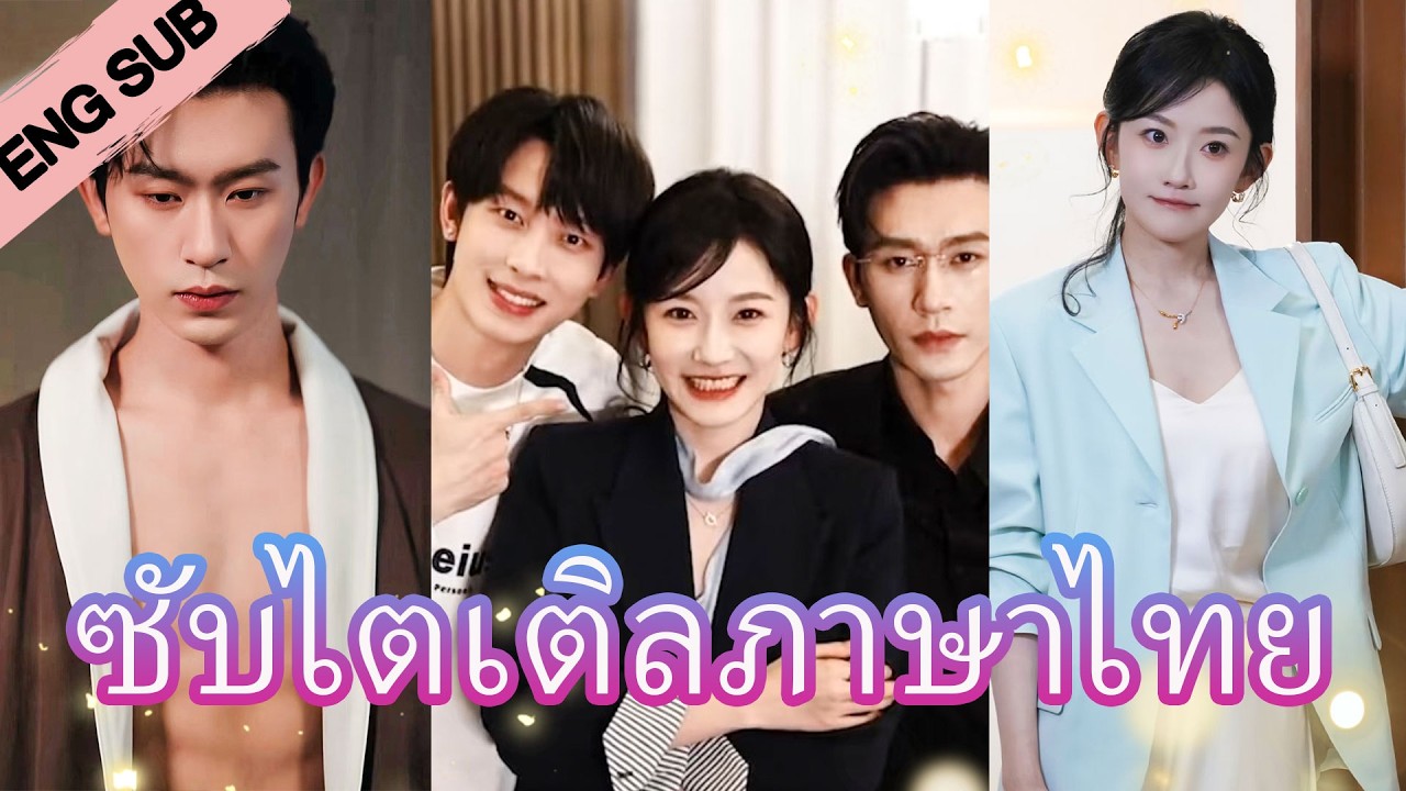💥🔥อายจัง! น้องชายจากอนาคตเรียกหัวหน้าใจเย็นว่าพี่เขียวต่อหน้าทุกคน #FlickReels #fqnl74 poster