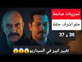 تسريبات صادمة عن مسلسل حلم اشرف الحلقة 36 و 37 تغيير السيناريو