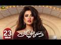 الحلقة 23 مسلسل وننسى اللي كان بطولة ياسمين عبد العزيز رمضان 2026