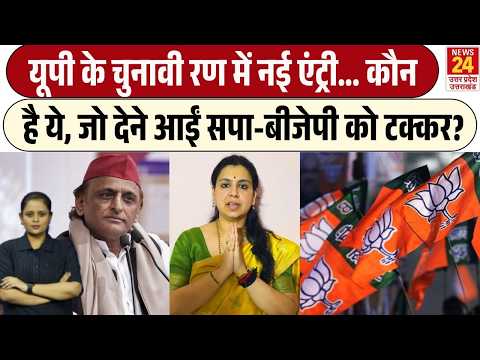 UP की सियासत में नई खिलाड़ी की एंट्री! SP-BJP को देगी टक्कर? Akhilesh Yadav | Yogi | Mayawati | BSP