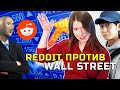 Reddit против Wall Street и уход от плоскоземельства