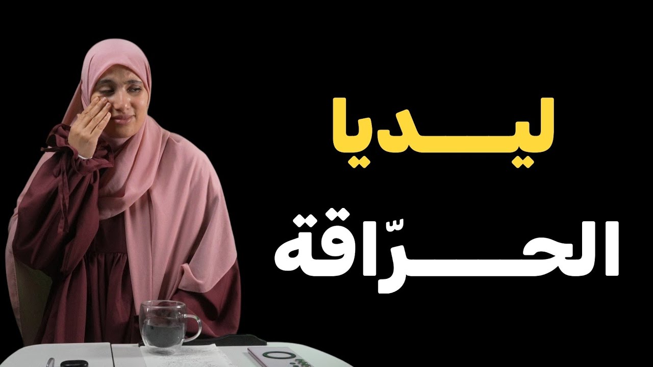 قصة ليديا الحـــــراقة الفرنسة  والقاضية خديجة قصة بكاتني !!