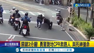 關鍵3分鐘！機車乘客突倒地 勇警跪地即時CPR救路人 反應快與死神搶命│【LIVE大現場】20240427│三立新聞台