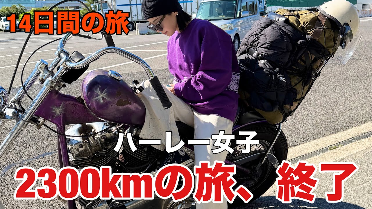 【ヴィンテージハーレー女子】バイク旅❤️‍🔥“2300knの旅終了“京都〜東京 自走‼️vol.7